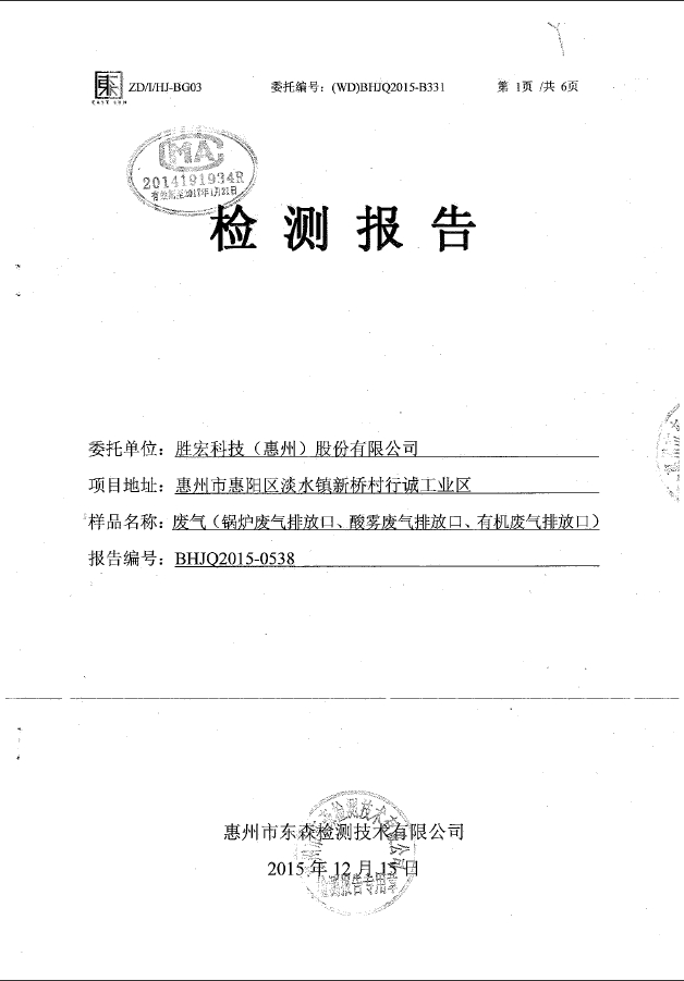 好博(中国)体育智能科技股份有限公司网站废气检测报告