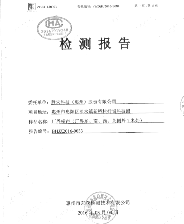 信息公开：好博科技2016年噪声检测报告