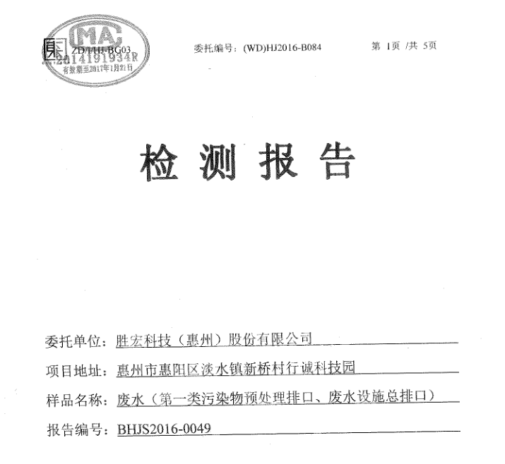 信息公开：好博科技2016年10-11月废水检测报告