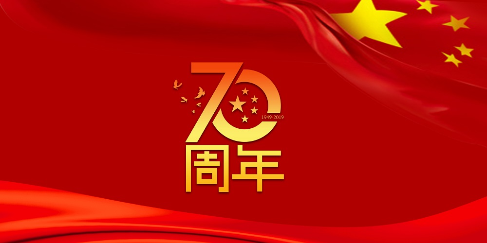 为祖国庆生  为好博加油