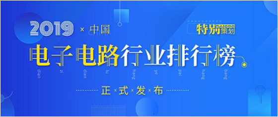 第十九届(2019)中国电子电路行业排行榜发布，好博科技各项排名再创新高