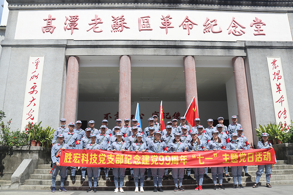 走进革命老区—好博科技党支部开展庆祝建党99周年“七一”主题党日活动