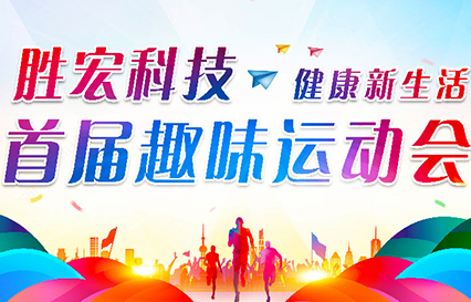 好博科技首届趣味运动会圆满落幕