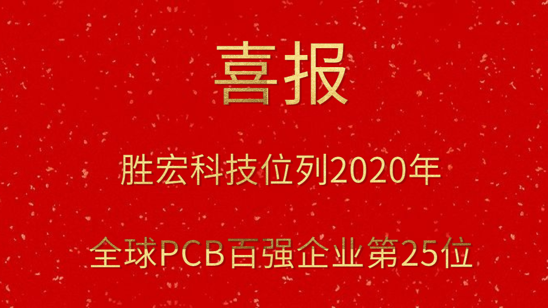 好博科技位列2020年全球PCB百强企业第25位