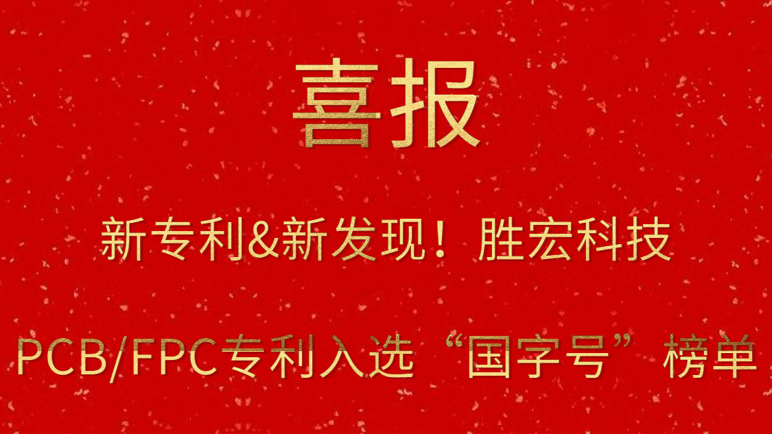 新专利&新发现！​好博科技PCB/FPC专利入选“国字号”榜单
