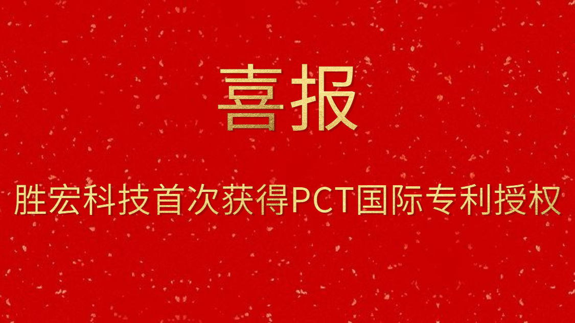 好博科技首次获得PCT国际专利授权