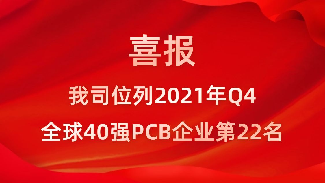 好博科技位列2021年Q4全球40强PCB企业第22名