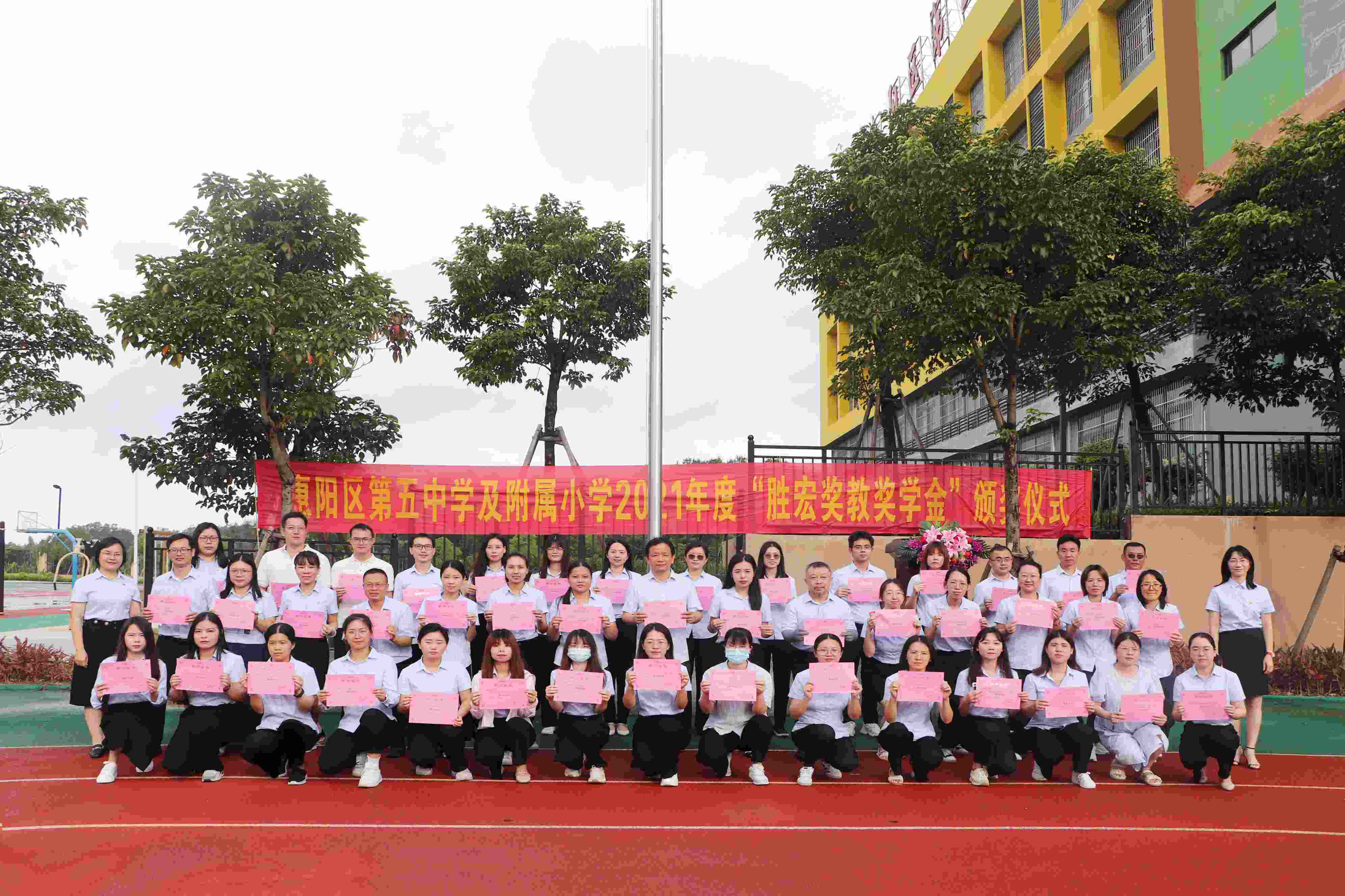 惠阳区第五中学及附属小学举行2021年度“好博奖教奖学金”颁奖仪式