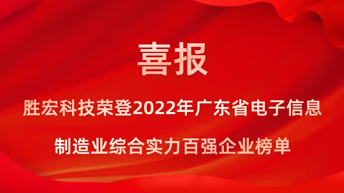 好博科技荣登2022年广东省电子信息制造业综合实力百强企业榜单