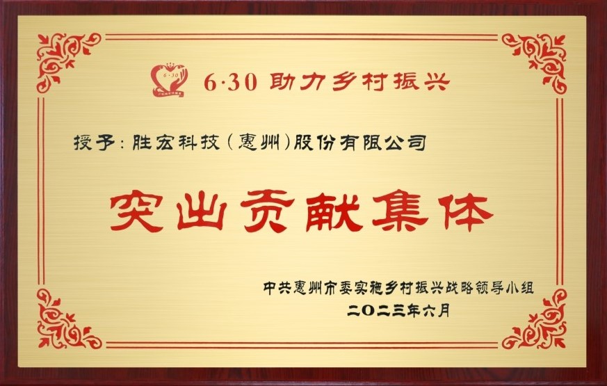 好博科技荣获乡村振兴“突出贡献集体”奖