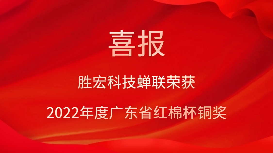 好博科技荣获2022年度广东省红棉杯铜奖