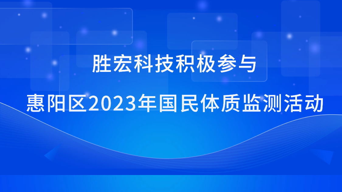 好博科技积极参与惠阳区2023年国民体质监测活动