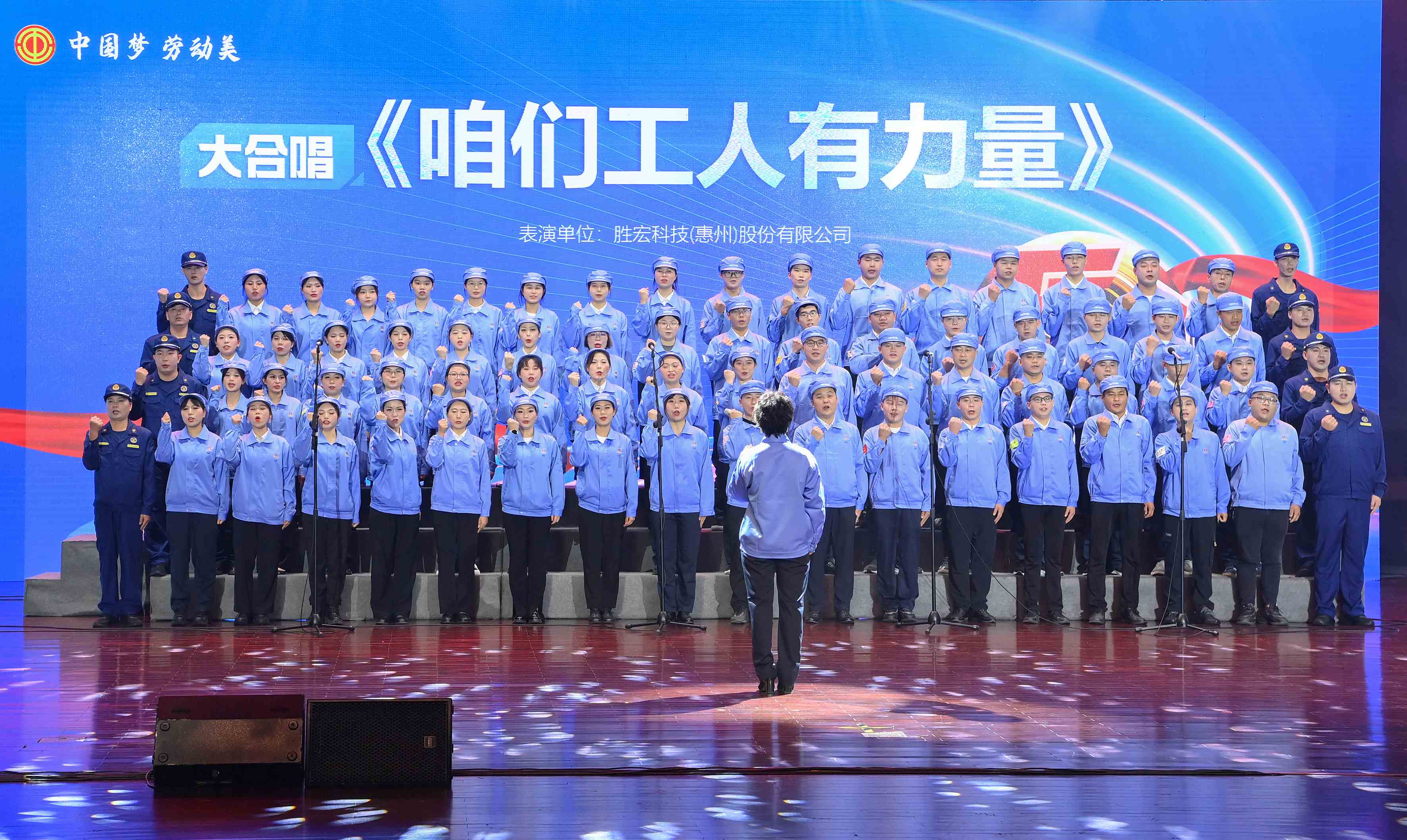 好博科技职工合唱《咱们工人有力量》 惊艳亮相惠阳区2024年“五一”国际劳动节庆祝活动