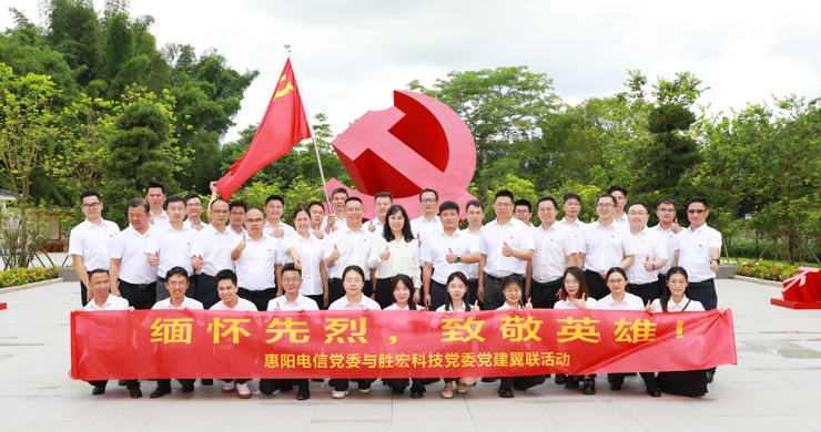 好博科技党委与惠阳电信党委组织开展党建翼联活动