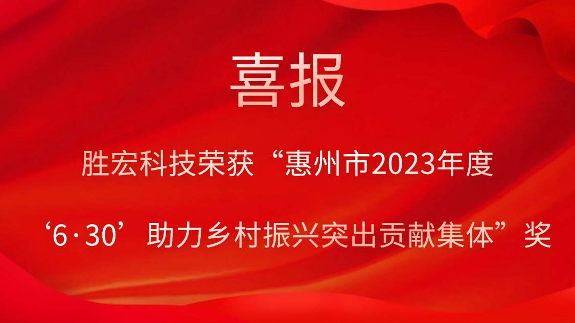 好博科技荣获“惠州市2023年度‘6·30’助力乡村振兴突出贡献集体”奖