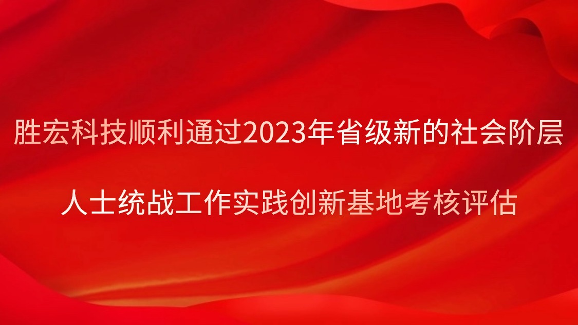 好博科技顺利通过2023年省级新的社会阶层人士统战工作实践创新基地考核评估