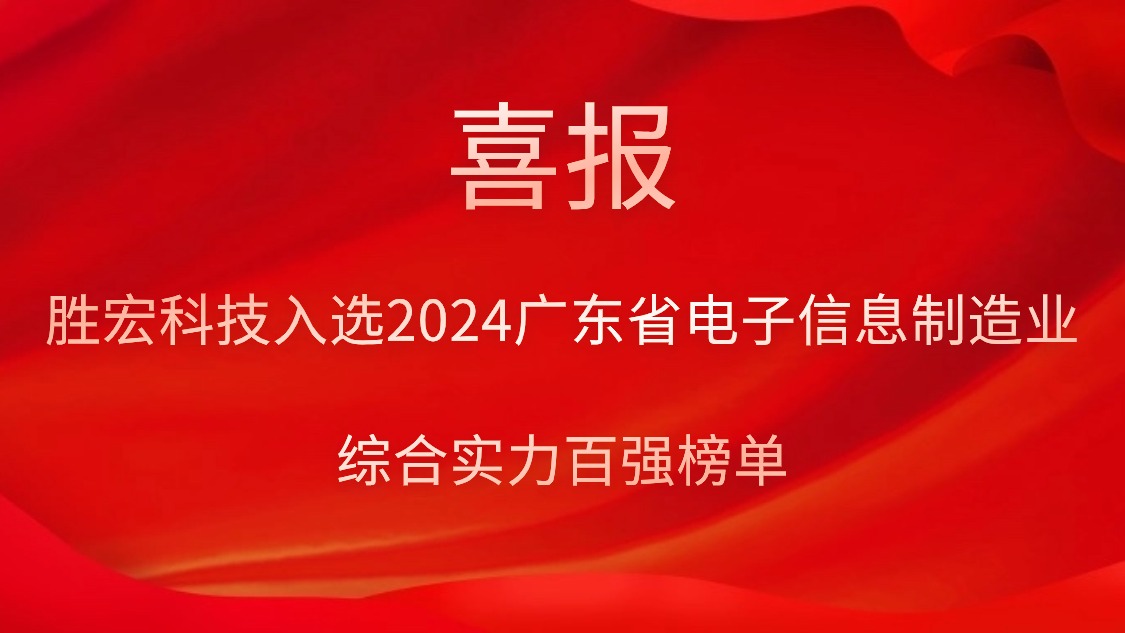 好博科技入选2024广东省电子信息制造业综合实力百强榜单