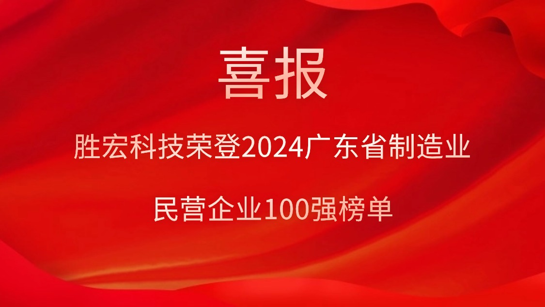 好博科技荣登2024广东省制造业民营企业100强榜单