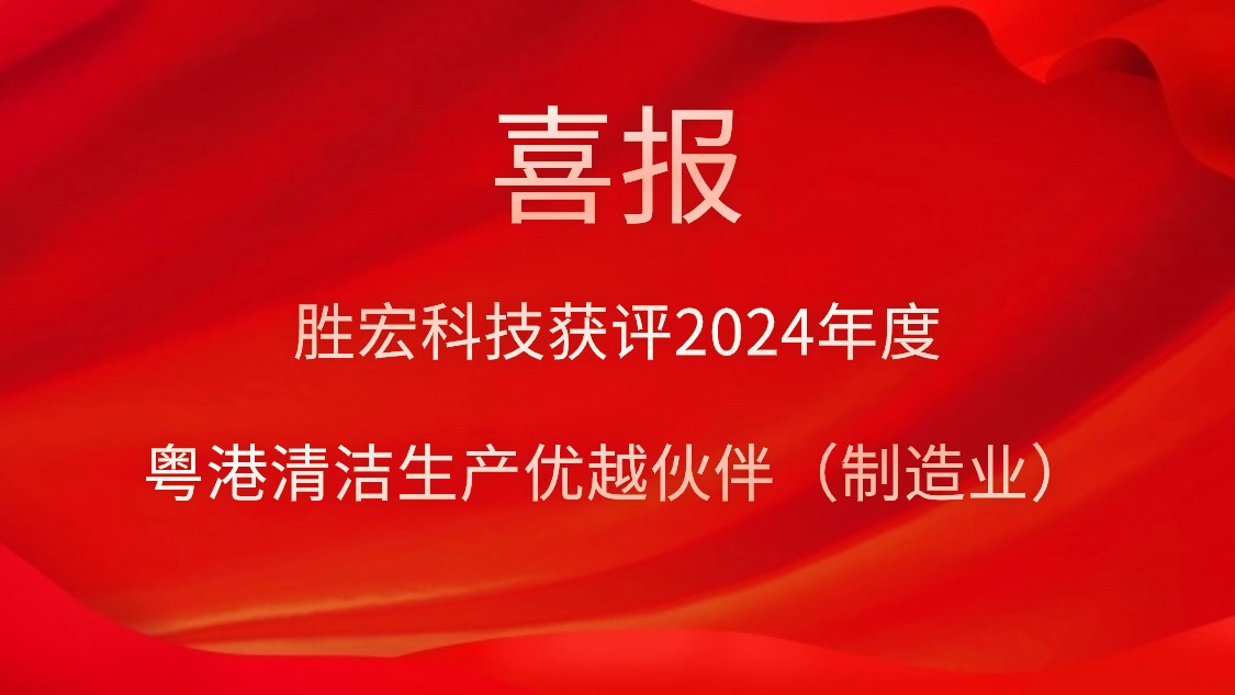 好博科技获评2024年度“粤港清洁生产优越伙伴（制造业）”