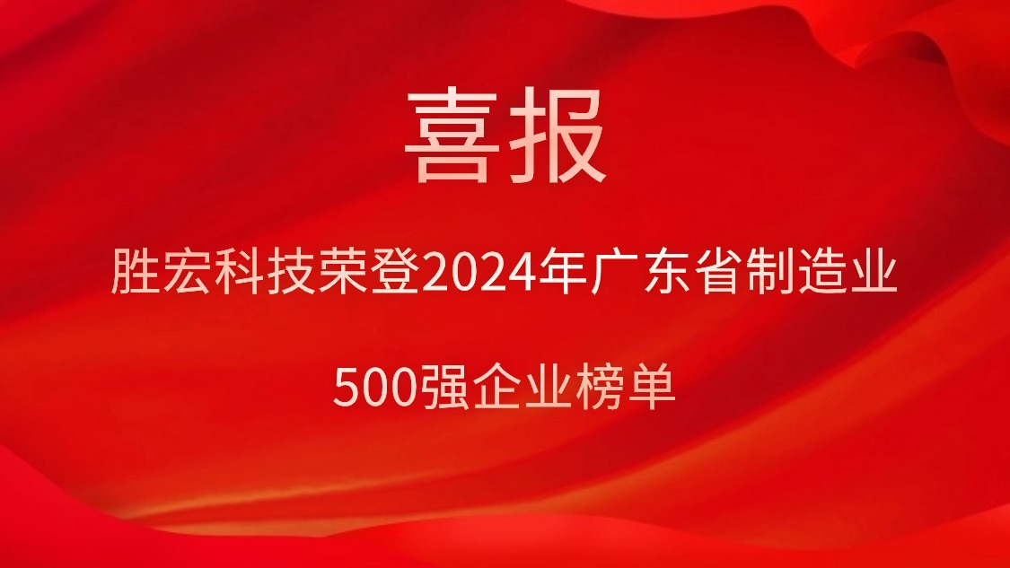 喜报！好博科技荣登2024年广东省制造业500强企业榜单