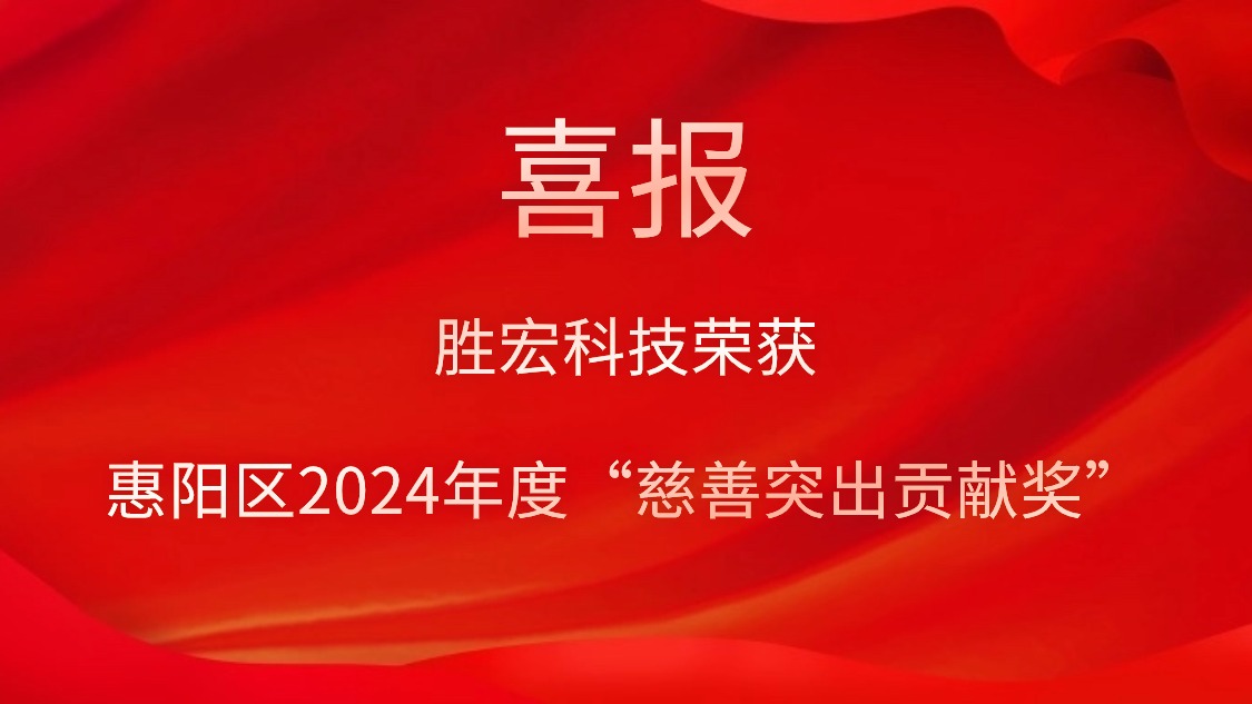 好博科技荣获惠阳区2024年度“慈善突出贡献奖”和2023年度“慈善贡献奖”