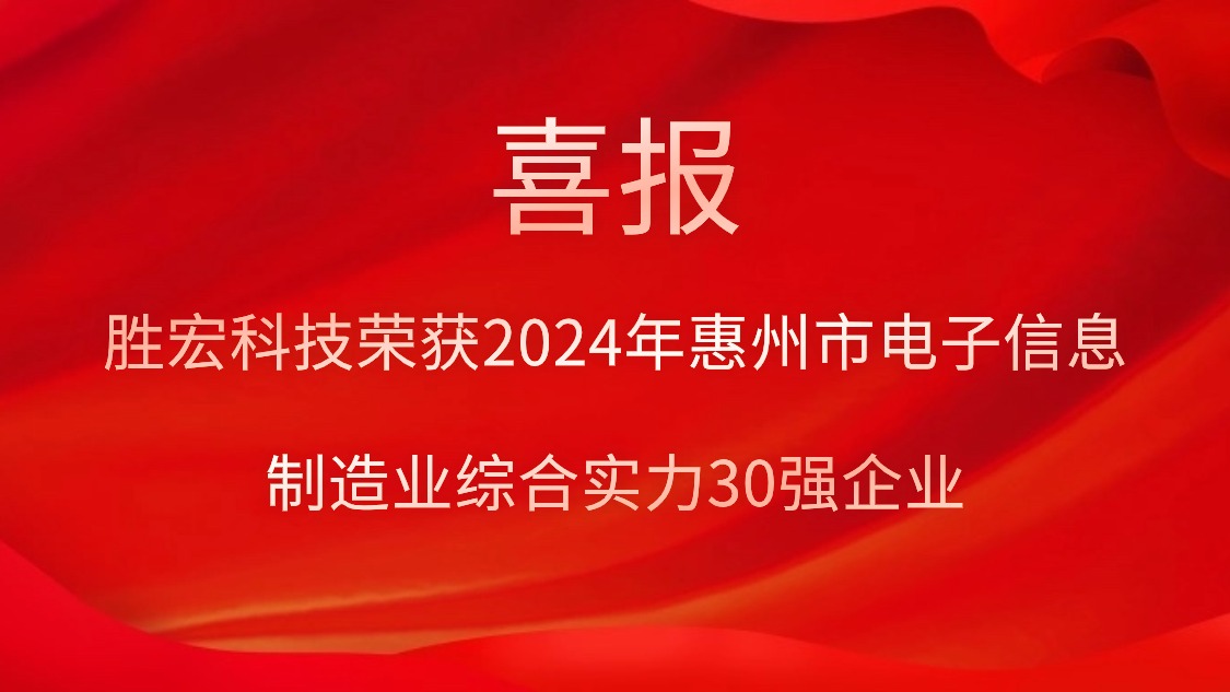 好博科技荣获“2024年惠州市电子信息制造业综合实力30强企业”称号